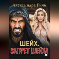 Александра Ричи. Шейх. Запрет Шейха