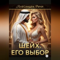 Александра Ричи. Шейх. Цена власти