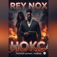 Рей Нокс. Нокс. Рей Нокс