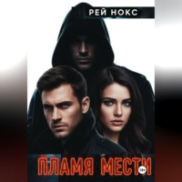 Рей Нокс. Пламя мести. Рей Нокс