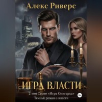 Алекс Риверс. Игра Олигарха. Игра власти