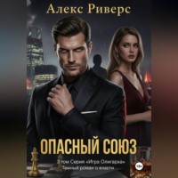 Алекс Риверс. Игра олигарха. Опасный союз.