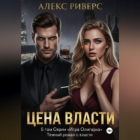 . Игра олигарха. Цена власти