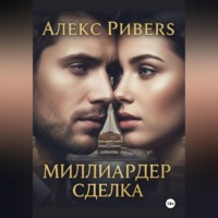 Алекс Риверс. Миллиардер. Сделка