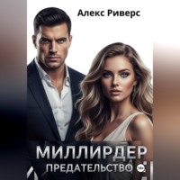 Алекс Риверс. Миллиардер. Предательство
