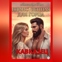 Александра Ричи. Единственная для горца. Кавказец