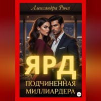 Александра Ричи. Подчиненная миллиардера. Ярд