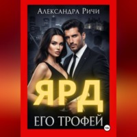 Александра Ричи. Его трофей. Ярд