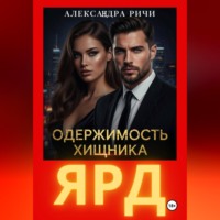 Александра Ричи. Одержимость хищника. Ярд
