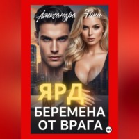 Александра Ричи. Беремена от врага. Ярд