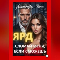 Александра Ричи. Сломай меня, если сможешь. Ярд