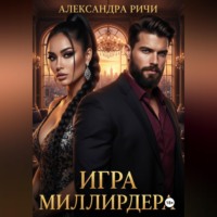 Александра Ричи. Игра миллиардера