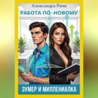 Александра Ричи. Работа по-новому. Зумеры и миллениалы