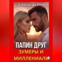 Александра Ричи. Папин друг. Зумеры и миллениалы