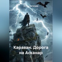 Игорь Каганцев. Караван. Дорога на Асканар