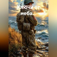 . Ключи от неба...