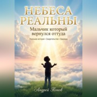 Андрей Попов. Небеса Реальны. Мальчик который вернулся оттуда