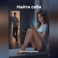 . Найти себя