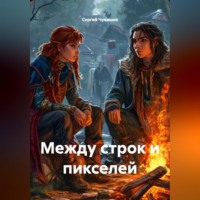 . Между строк и пикселей