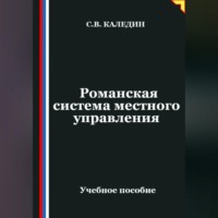 . Романская система местного управления