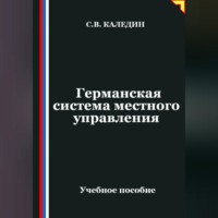 . Германская система местного управления