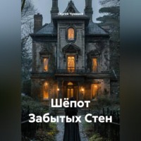 Сергей Чувашов. Шёпот Забытых Стен