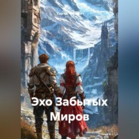 . Эхо Забытых Миров