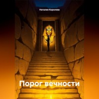 . Порог вечности