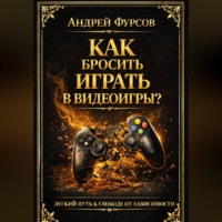 Андрей Фурсов. Как бросить играть в видеоигры?