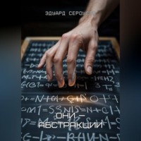Эдуард Сероусов. Они —абстракции