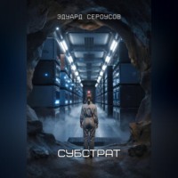 Эдуард Сероусов. Субстрат