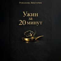 . Ужин за 20 минут: без духовки и заморочек