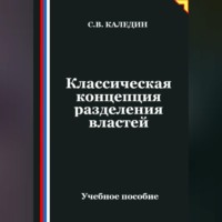 . Классическая концепция разделения властей
