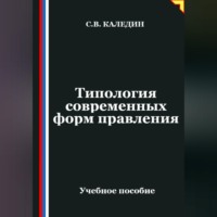 . Типология современных форм правления