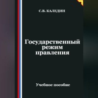 . Государственный режим правления