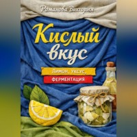 . Кислый вкус: лимон, уксус, ферментация