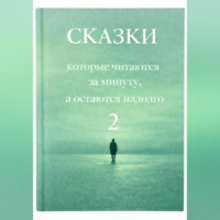Галина Това. Сказки, которые читаются за минуту, а остаются надолго. Том 2.