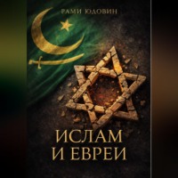 . Ислам и евреи. Идиллия, которой не было