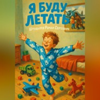 Роман Шподырев. Я буду летать.