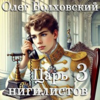 . Царь нигилистов – 3