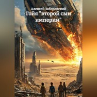 Алексей Заборовский. Гойя 