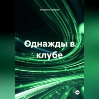 Катерина Павлова. Однажды в клубе