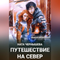 . Путешествие на север