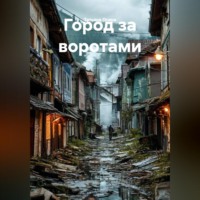 . Город за воротами