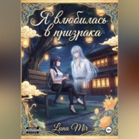 Luna Mir. Я влюбилась в призрака.