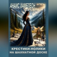 Анаис Хамелеон. Крестики-нолики на шахматной доске