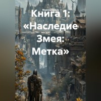 . Книга 1: «Наследие Змея: Метка»