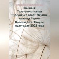 Сергей Яковлевич Красовский. Каналья! Телеграмм-канал 
