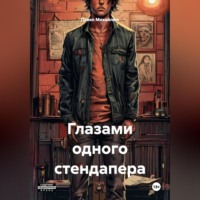 Павел Петрович Михайлюк. Глазами одного стендапера