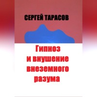 . Гипноз и внушение внеземного разума